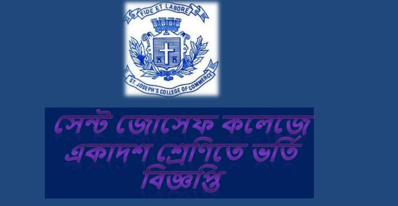 সেন্ট জোসেফ কলেজে একাদশ শ্রেণিতে ভর্তি বিজ্ঞপ্তি ২০২৪