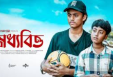 মধ্যবিত্ত মুভি ডাউনলোড (বাংলা)