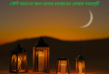 সৌদি আরবের আল খার্জ শহরের রমজানের রোজার সময় সূচি