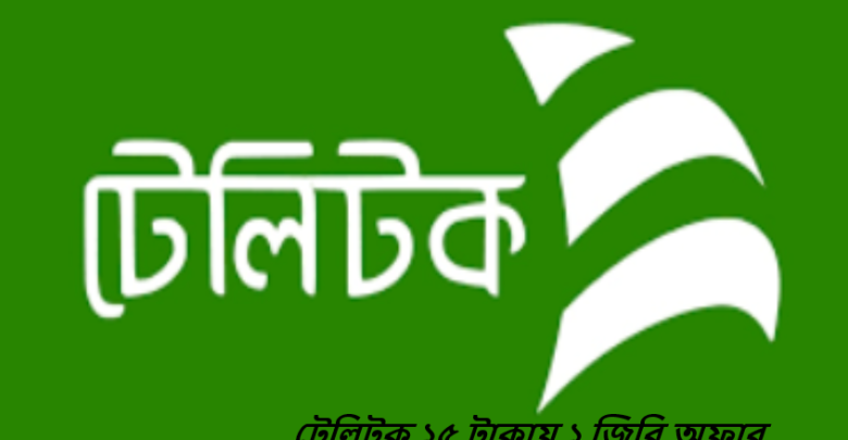টেলিটক ১৫ টাকায় ১ জিবি অফার