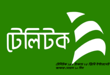 টেলিটক ১৯৮ টাকায় ২৫ জিবি ইন্টারনেট অফার মেয়াদ ১০ দিন