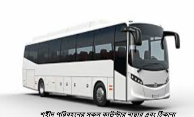 শহীদ পরিবহনের সকল কাউন্টার নাম্বার এবং ঠিকানা