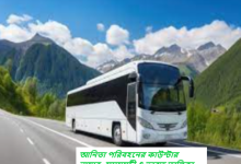 আনিতা পরিবহনের কাউন্টার নাম্বার, সময়সূচী ও ভারত তালিকা