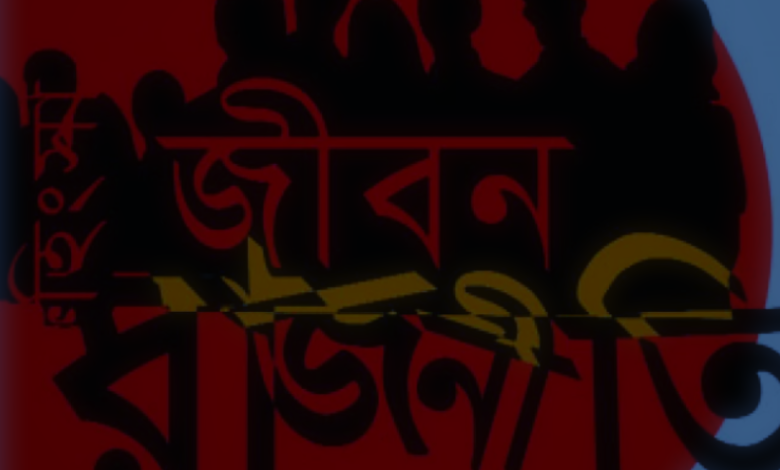 প্রীতি হিংসা রাজনীতি নিয়ে বাণী, স্ট্যাটাস, ক্যাপশন,কবিতা ও উক্তি