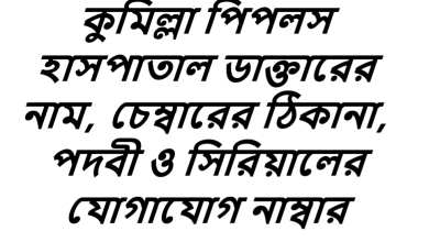 কুমিল্লা পিপলস হাসপাতাল ডাক্তারের নাম, চেম্বারের ঠিকানা, পদবী ও সিরিয়ালের যোগাযোগ নাম্বার