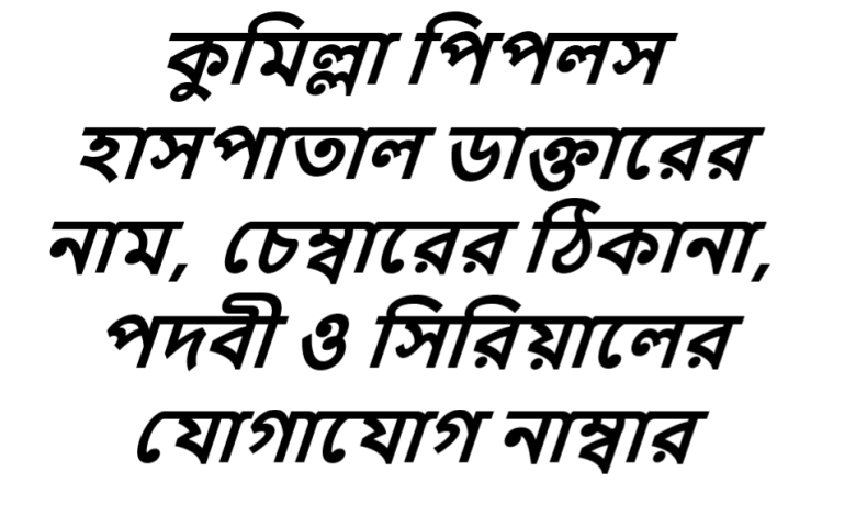 কুমিল্লা পিপলস হাসপাতাল ডাক্তারের নাম, চেম্বারের ঠিকানা, পদবী ও সিরিয়ালের যোগাযোগ নাম্বার