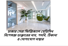 ঢাকার সেরা ফিজিক্যাল মেডিসিন বিশেষজ্ঞ ডাক্তারের নাম, পদবি, ঠিকানা ও যোগাযোগ নাম্বার