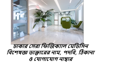 ঢাকার সেরা ফিজিক্যাল মেডিসিন বিশেষজ্ঞ ডাক্তারের নাম, পদবি, ঠিকানা ও যোগাযোগ নাম্বার