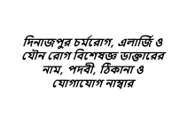 দিনাজপুর চর্মরোগ, এলার্জি ও যৌন রোগ বিশেষজ্ঞ ডাক্তারের নাম, পদবী, ঠিকানা ও যোগাযোগ নাম্বার