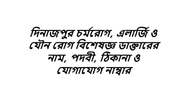দিনাজপুর চর্মরোগ, এলার্জি ও যৌন রোগ বিশেষজ্ঞ ডাক্তারের নাম, পদবী, ঠিকানা ও যোগাযোগ নাম্বার