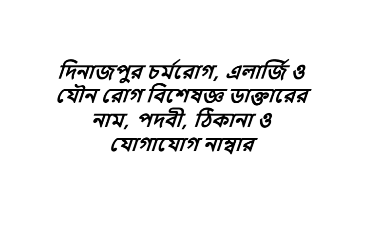 দিনাজপুর চর্মরোগ, এলার্জি ও যৌন রোগ বিশেষজ্ঞ ডাক্তারের নাম, পদবী, ঠিকানা ও যোগাযোগ নাম্বার