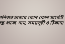 শনিবার ঢাকার কোন কোন মার্কেট বন্ধ থাকে, নাম, সময়সূচী ও ঠিকানা