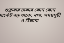 শুক্রবার ঢাকার কোন কোন মার্কেট বন্ধ থাকে, নাম, সময়সূচী ও ঠিকানা