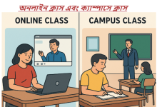 অনলাইন ক্লাস এবং ক্যাম্পাসে ক্লাস