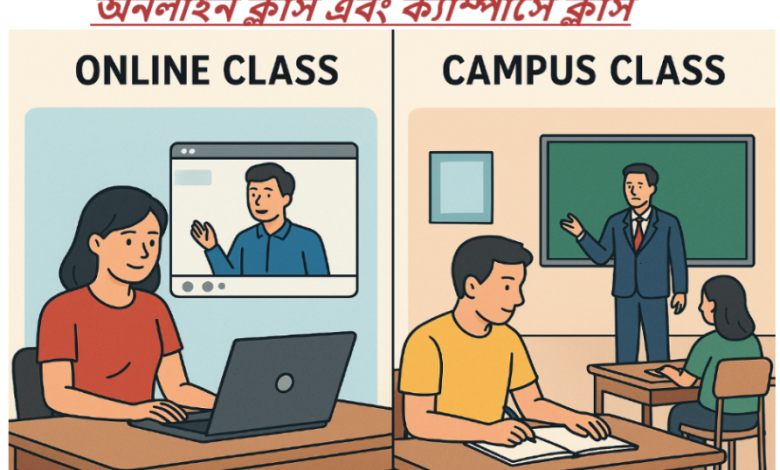 অনলাইন ক্লাস এবং ক্যাম্পাসে ক্লাস