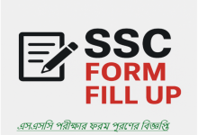 এসএসসি পরীক্ষার ফরম পূরণের বিজ্ঞপ্তি