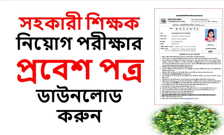 প্রাথমিক বিদ্যালয়ের সহকারী শিক্ষক পরীক্ষার প্রবেশপত্র ডাউনলোড করুন